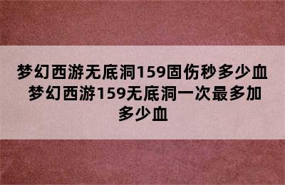 梦幻西游无底洞159固伤秒多少血 梦幻西游159无底洞一次最多加多少血